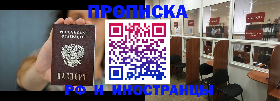 купить прописку в Батайске
